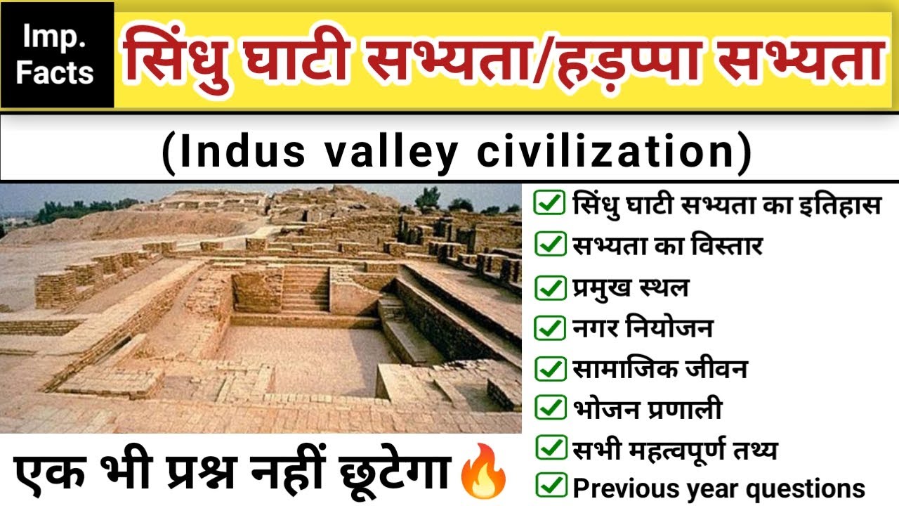 सिंधु घाटी सभ्यता Indus Valley Civilization | Ancient History Of India Pdf सिंधु घाटी सभ्यता की विशेषताएं, सिंधु घाटी सभ्यता की खोज किसने की, सिंधु घाटी सभ्यता प्रश्नोत्तरी, सिंधु घाटी सभ्यता की खोज कब हुई, सिंधु घाटी सभ्यता का विस्तार, सिंधु घाटी सभ्यता की विशेषताएं PDF, सिंधु घाटी सभ्यता की लिपि क्या थी, सिंधु घाटी सभ्यता का आर्थिक जीवन, What is Indus Valley Civilization known for, सिंधु घाटी सभ्यता किसके लिए जानी जाती है?, Who started Indus Valley Civilization?, Which is older Indus Valley or Harappan civilization?