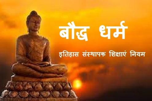 Buddhism – बौद्ध धर्म Notes In Hindi & English PDF Download – History Study Material & Notes